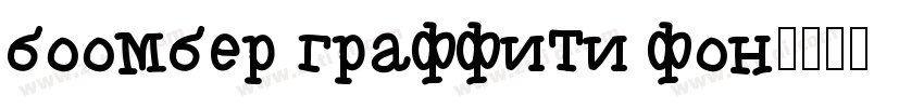 boomber graffiti fon字体转换